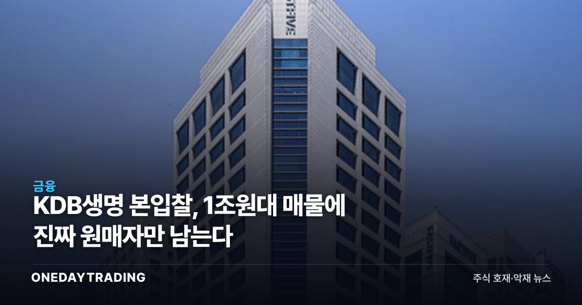 KDB생명 본입찰, 1조원대 매물에 진짜 원매자만 남는다