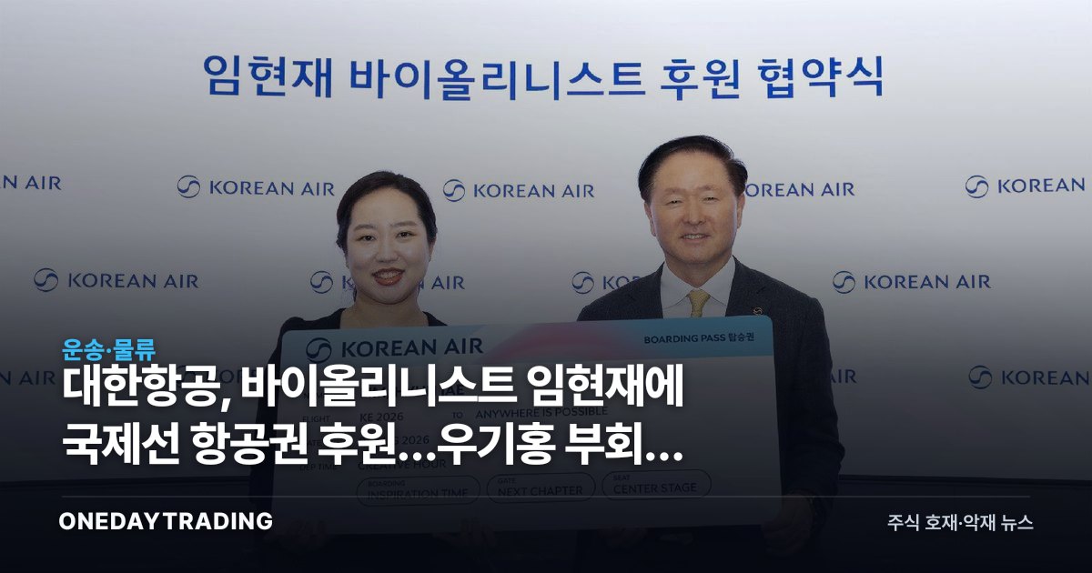 대한항공, 바이올리니스트 임현재에 국제선 항공권 후원…우기홍 부회장 나선 이유