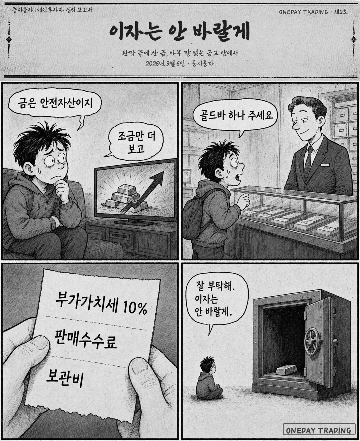 이자는 안 바랄게 — 지켜보기만 한 한 달, 결국 창구 앞에 서다, 영수증에 먼저 붙은 10%, 아무 말 없는 금고