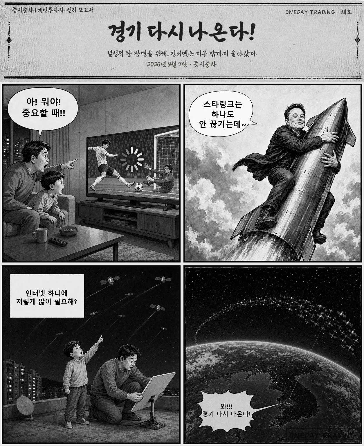 경기 다시 나온다! — 결정적인 순간에 멈춘 경기, 머스크의 단순하고 거대한 대답, 작은 안테나 위로 늘어나는 위성, 한 가정의 환호와 행성을 감싼 인프라