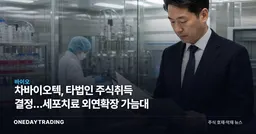 차바이오텍, 타법인 주식취득 결정…세포치료 외연확장 가늠대