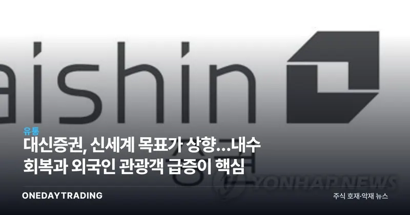 대신증권, 신세계 목표가 상향…내수 회복과 외국인 관광객 급증이 핵심