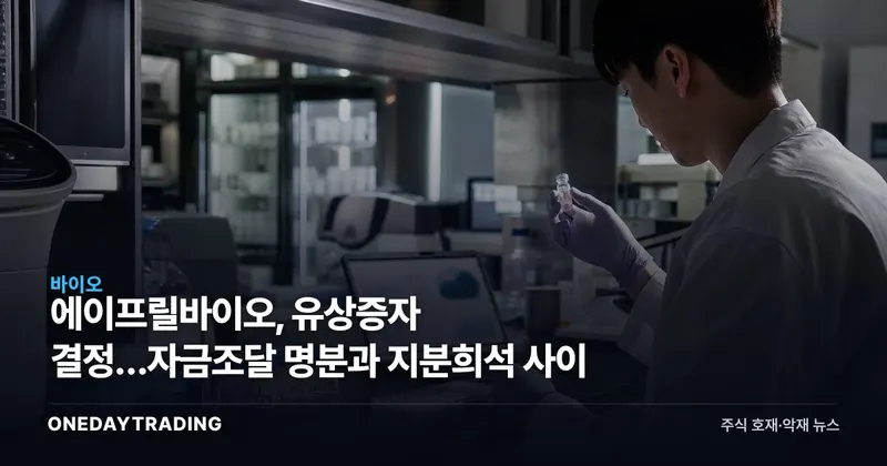 에이프릴바이오, 유상증자 결정…자금조달 명분과 지분희석 사이