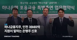 하나금융지주, 인천 3940억 지원이 말하는 은행주 신호