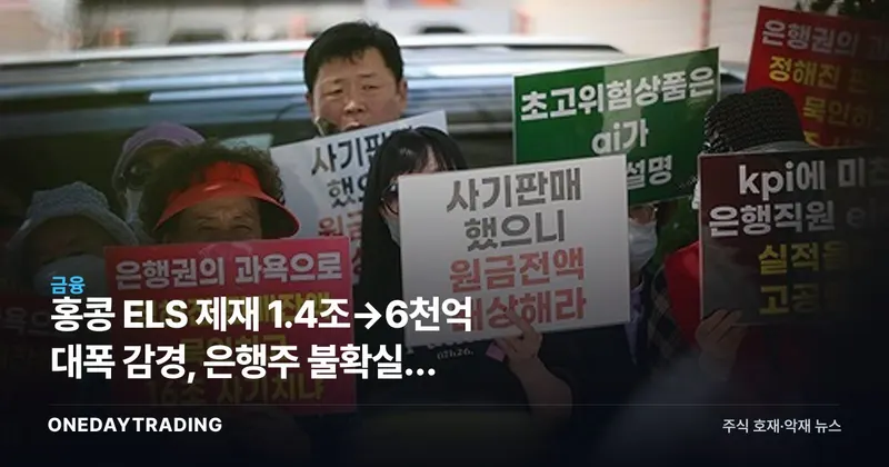 홍콩 ELS 제재 1.4조→6천억 대폭 감경, 은행주 불확실성 해소되나