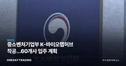 중소벤처기업부 K-바이오랩허브 착공…60개사 입주 계획