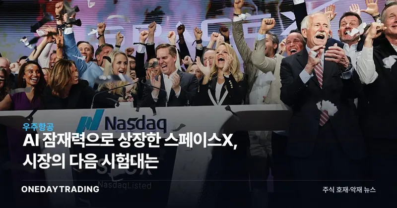 AI 잠재력으로 상장한 스페이스X, 시장의 다음 시험대는