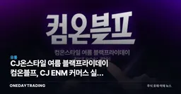 CJ온스타일 여름 블랙프라이데이 컴온블프, CJ ENM 커머스 실적 반등 가능성 점검