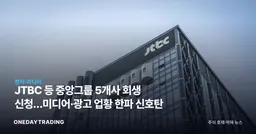 JTBC 등 중앙그룹 5개사 회생 신청…미디어·광고 업황 한파 신호탄