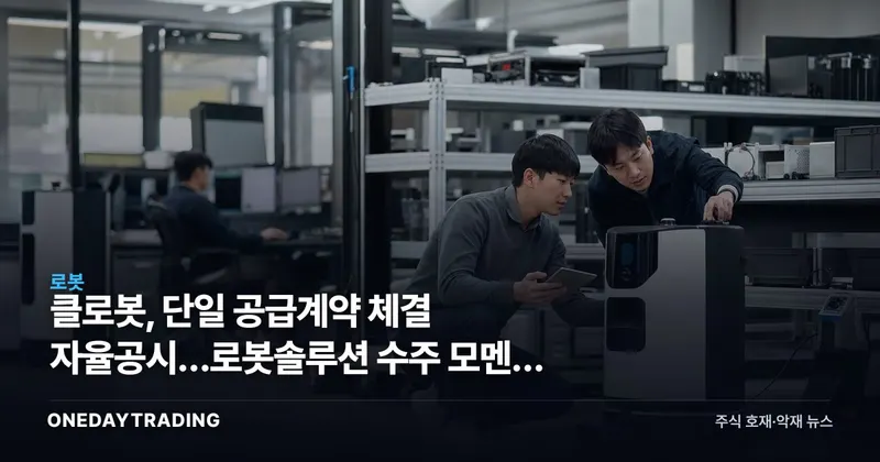 클로봇, 단일 공급계약 체결 자율공시…로봇솔루션 수주 모멘텀 주목