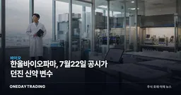 한올바이오파마, 7월22일 공시가 던진 신약 변수