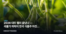 2026 대두 랠리 끝났나 — 곡물가 하락이 한국 식품주 마진에 주는 의미