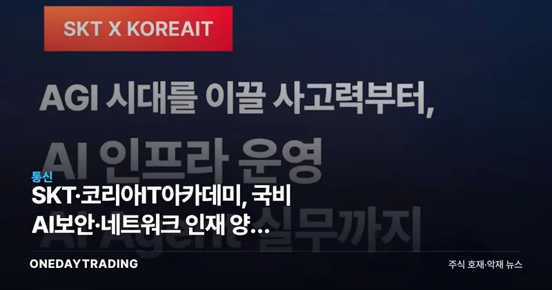 SKT·코리아IT아카데미, 국비 AI보안·네트워크 인재 양성 ALEPH 시작