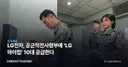 LG전자, 공군작전사령부에 ‘LG 마이컵’ 10대 공급한다