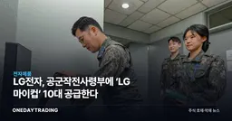 LG전자, 공군작전사령부에 ‘LG 마이컵’ 10대 공급한다
