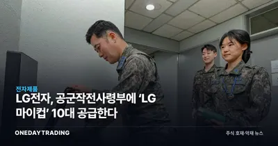 LG전자, 공군작전사령부에 ‘LG 마이컵’ 10대 공급한다