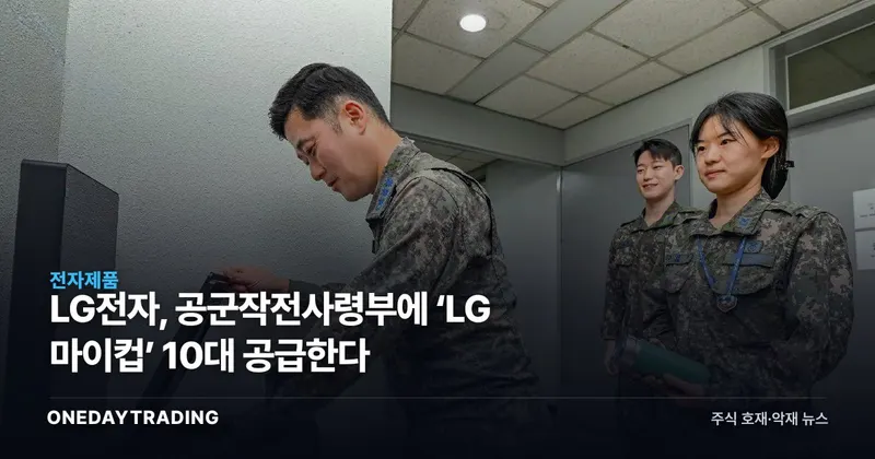LG전자, 공군작전사령부에 ‘LG 마이컵’ 10대 공급한다