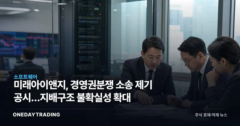 미래아이앤지, 경영권분쟁 소송 제기 공시…지배구조 불확실성 확대