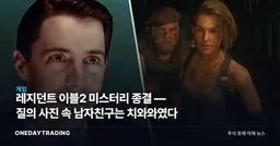 레지던트 이블2 미스터리 종결 — 질의 사진 속 남자친구는 치와와였다