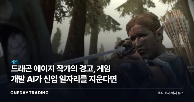 드래곤 에이지 작가의 경고, 게임 개발 AI가 신입 일자리를 지운다면