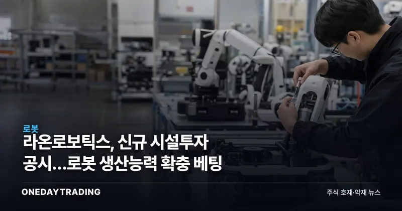 라온로보틱스, 신규 시설투자 공시…로봇 생산능력 확충 베팅