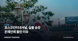 포스코인터내셔널, 실물 송장 온체인에 올린 이유