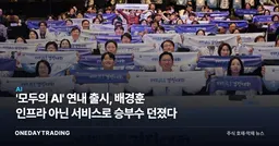 '모두의 AI' 연내 출시, 배경훈 인프라 아닌 서비스로 승부수 던졌다
