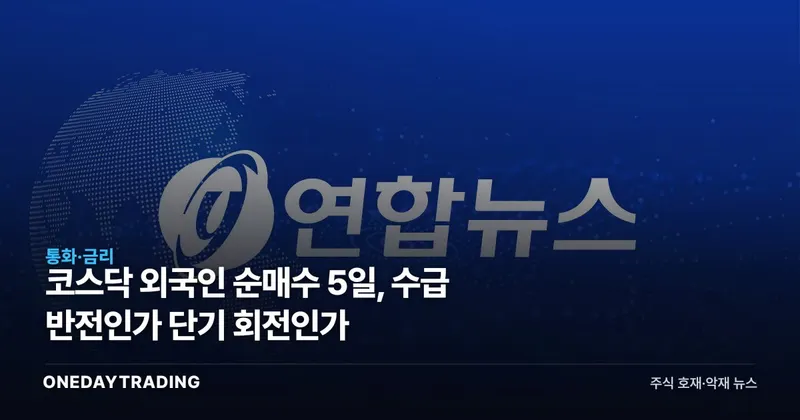 코스닥 외국인 순매수 5일, 수급 반전인가 단기 회전인가