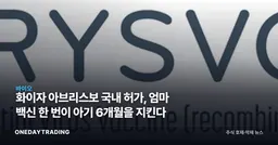 화이자 아브리스보 국내 허가, 엄마 백신 한 번이 아기 6개월을 지킨다