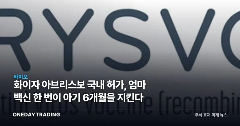 화이자 아브리스보 국내 허가, 엄마 백신 한 번이 아기 6개월을 지킨다