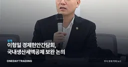 이형일 경제현안간담회, 국내생산세액공제 보완 논의