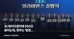 AI 데이터센터에 550조 꽂히는데, 정부는 '범정부 추진단'부터 세운다