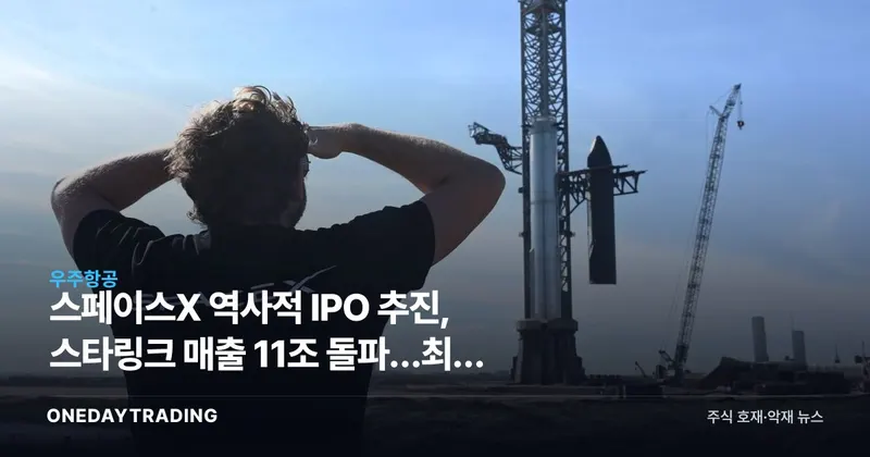 스페이스X 역사적 IPO 추진, 스타링크 매출 11조 돌파…최대 리스크는 수익성