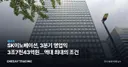 SK이노베이션, 3분기 영업익 3조7천43억원…역대 최대의 조건