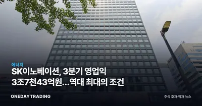 SK이노베이션, 3분기 영업익 3조7천43억원…역대 최대의 조건