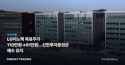 LG이노텍 목표주가 110만원→61만원…신한투자증권은 매수 유지