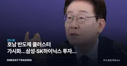 호남 반도체 클러스터 가시화…삼성·SK하이닉스 투자에 쏠리는 눈
