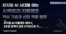 피지컬 AI·자율제조 세미나, 5조원 정책이 공장 수익성으로 가는 조건