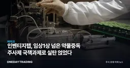 인벤티지랩, 임상1상 넘은 약물중독 주사제 국책과제로 실탄 얹었다