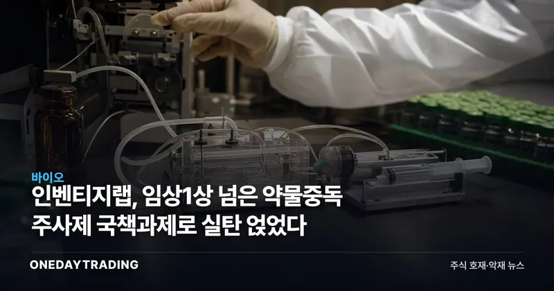 인벤티지랩, 임상1상 넘은 약물중독 주사제 국책과제로 실탄 얹었다
