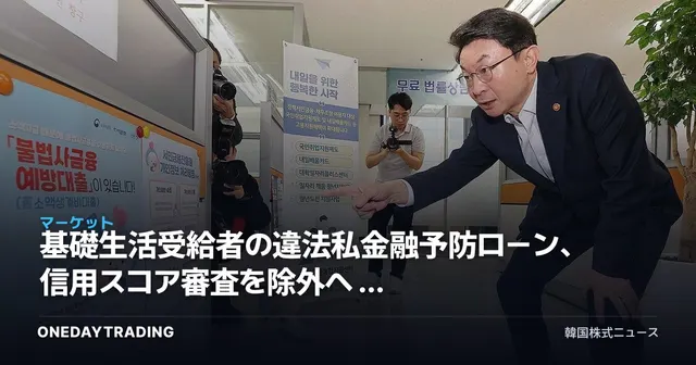 基礎生活受給者の違法私金融予防ローン、信用スコア審査を除外へ — 庶民金融の政策変化を点検
