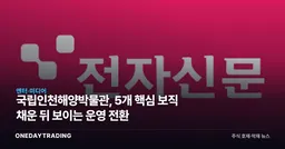 국립인천해양박물관, 5개 핵심 보직 채운 뒤 보이는 운영 전환