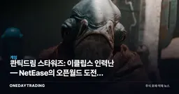 콴틱드림 스타워즈: 이클립스 인력난 — NetEase의 오픈월드 도전이 흔들린다