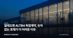 알테오젠 ALTB4 독점계약, 숫자 없는 호재가 더 어려운 이유