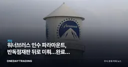 워너브러스 인수 파라마운트, 반독점재판 뒤로 미뤄…완료는 2027년 6월