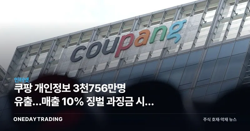 쿠팡 개인정보 3천756만명 유출…매출 10% 징벌 과징금 시대 열리나