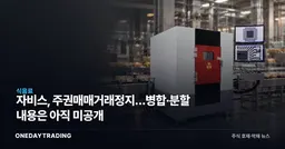자비스, 주권매매거래정지…병합·분할 내용은 아직 미공개