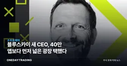 블루스카이 새 CEO, 40만 앱보다 먼저 넓은 광장 택했다