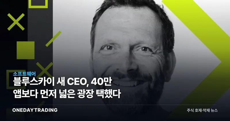 블루스카이 새 CEO, 40만 앱보다 먼저 넓은 광장 택했다
