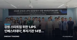 강원 스타트업 위한 'LIPS 인베스터데이', 투자기관 14명이 춘천에 모인 이유